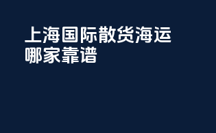上海国际散货海运哪家靠谱