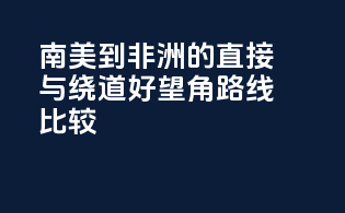 南美到非洲的直接与绕道好望角路线比较