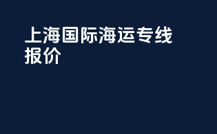 上海国际海运专线报价