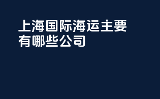 上海国际海运主要有哪些公司