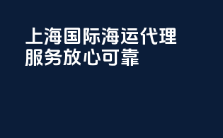 上海国际海运代理服务放心可靠