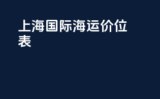 上海国际海运价位表