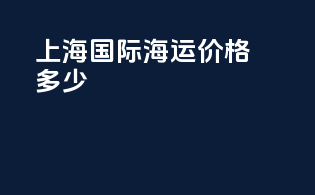 上海国际海运价格多少