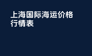 上海国际海运价格行情表