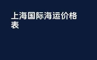上海国际海运价格表