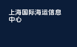 上海国际海运信息中心