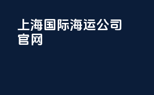 上海国际海运公司官网