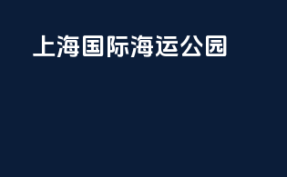 上海国际海运公园