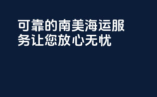 可靠的南美海运服务，让您放心无忧
