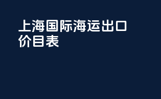 上海国际海运出口价目表