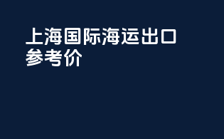 上海国际海运出口参考价