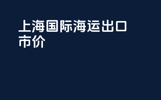 上海国际海运出口市价