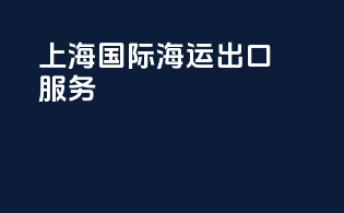上海国际海运出口服务