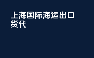 上海国际海运出口货代
