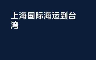 上海国际海运到台湾