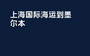 上海国际海运到墨尔本