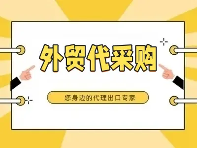 外贸代采购：享笠供应链一站式服务