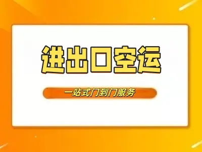 进出口空运：享笠供应链一站式服务