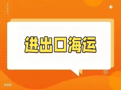 进出口海运：享笠供应链一站式服务