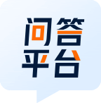 问答