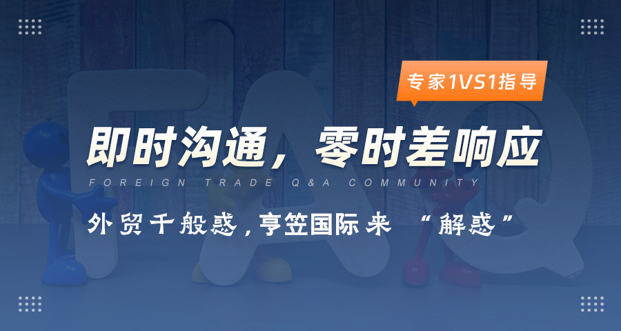 外贸专家答疑