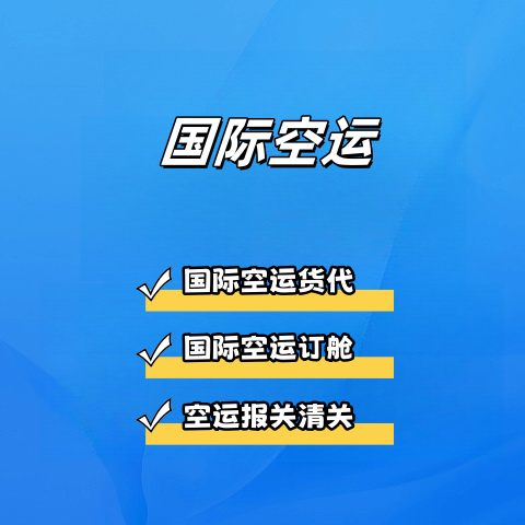 国际空运