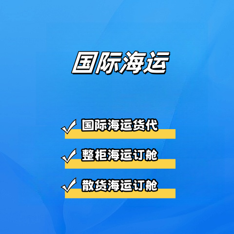 国际海运