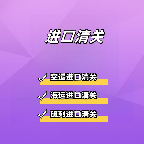 进口清关
