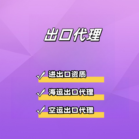 出口代理