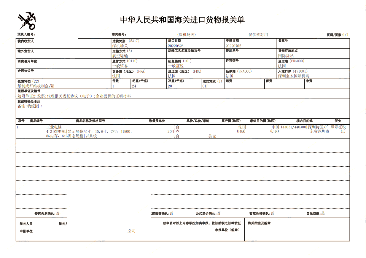 工业电脑深圳进口报关详细流程及文件准备要点
