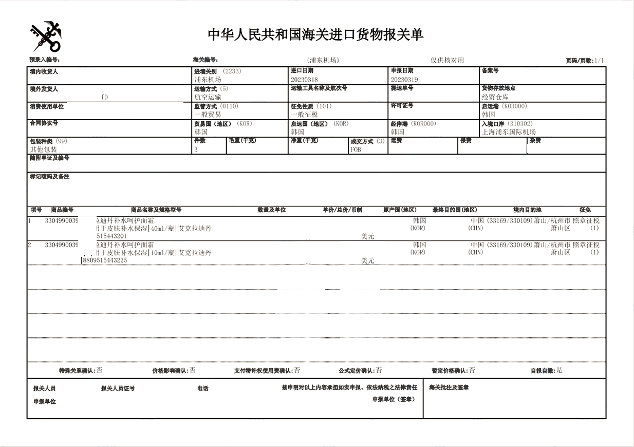 韩国护肤品进口报关清关代理